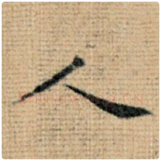 赵孟頫毛笔楷书人字的写法,摘自赵孟頫书法作品太上老君说常清静经