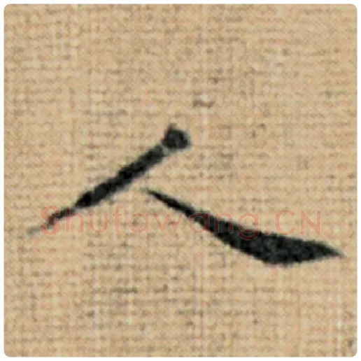 赵孟頫毛笔楷书人字的写法,摘自赵孟頫书法作品太上老君说常清静经