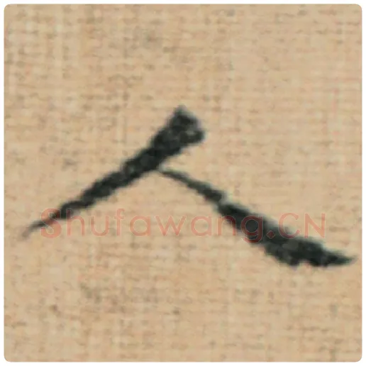 赵孟頫毛笔楷书人字的写法,摘自赵孟頫书法作品太上老君说常清静经