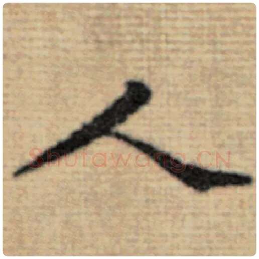 赵孟頫毛笔楷书人字的写法,摘自赵孟頫书法作品太上老君说常清静经