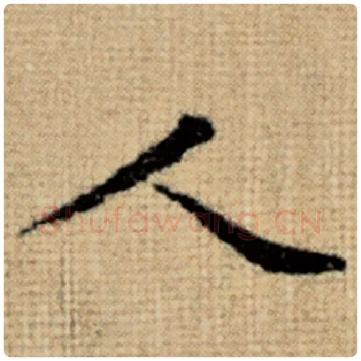 赵孟頫毛笔楷书人字的写法,摘自赵孟頫书法作品太上老君说常清静经