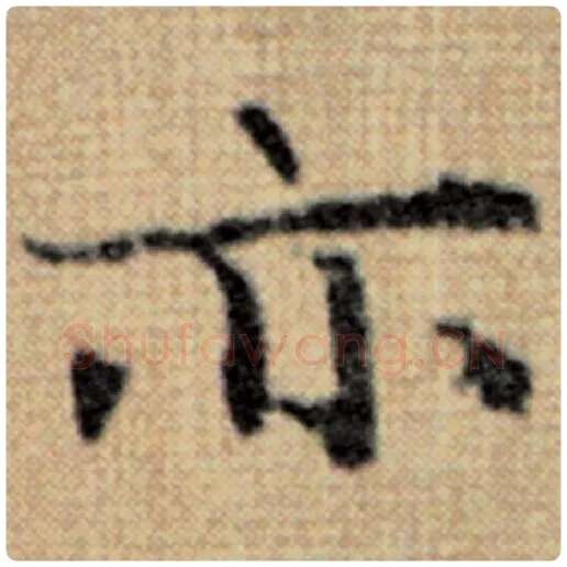 赵孟頫毛笔楷书亦字的写法,摘自赵孟頫书法作品太上老君说常清静经