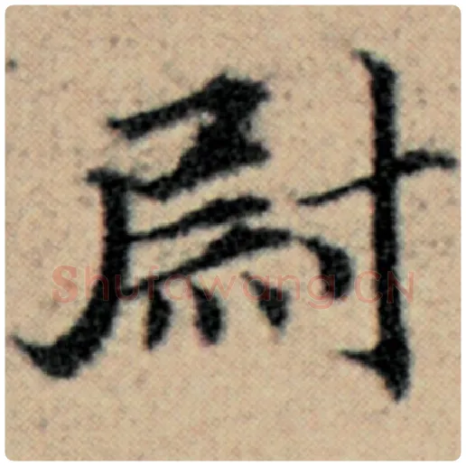 赵孟頫毛笔楷书尉字的写法,摘自赵孟頫书法作品汉汲黯传