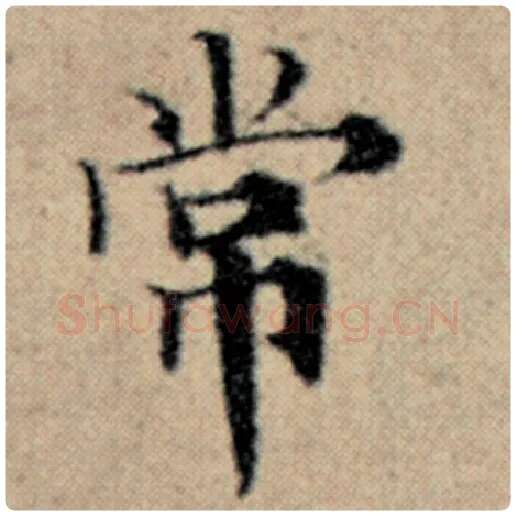 赵孟頫毛笔楷书常字的写法,摘自赵孟頫书法作品汉汲黯传