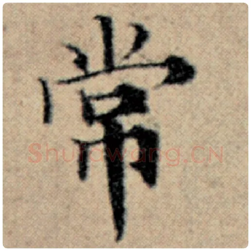 赵孟頫毛笔楷书常字的写法,摘自赵孟頫书法作品汉汲黯传