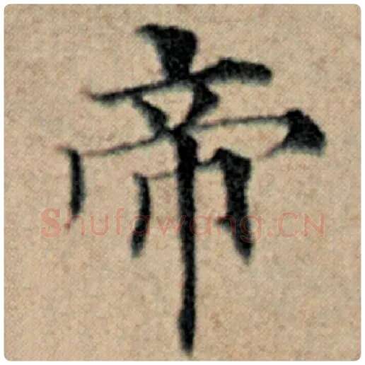 赵孟頫毛笔楷书帝字的写法,摘自赵孟頫书法作品汉汲黯传
