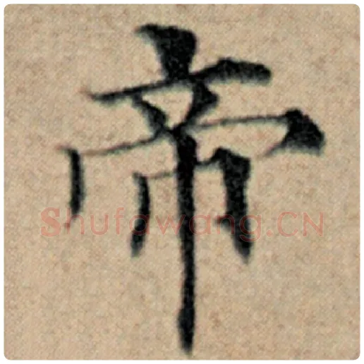 赵孟頫毛笔楷书帝字的写法,摘自赵孟頫书法作品汉汲黯传