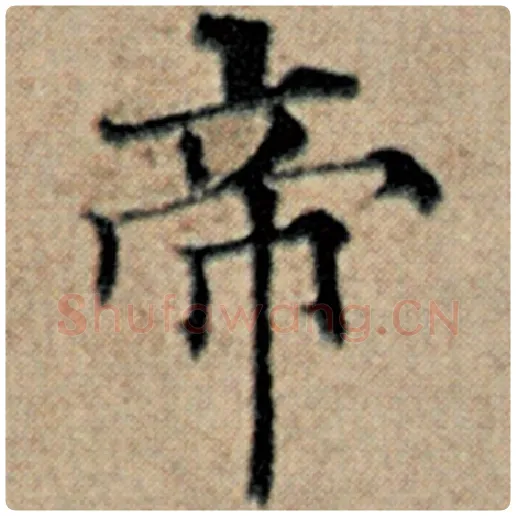 赵孟頫毛笔楷书帝字的写法,摘自赵孟頫书法作品汉汲黯传
