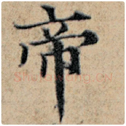 赵孟頫毛笔楷书帝字的写法,摘自赵孟頫书法作品汉汲黯传