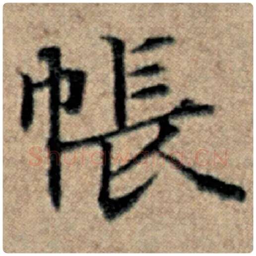 赵孟頫毛笔楷书帐字的写法,摘自赵孟頫书法作品汉汲黯传