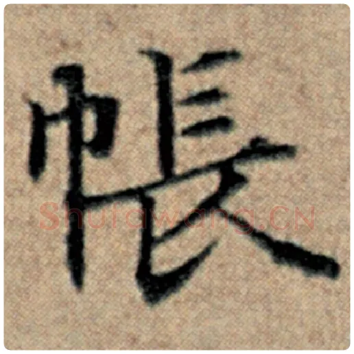 赵孟頫毛笔楷书帐字的写法,摘自赵孟頫书法作品汉汲黯传