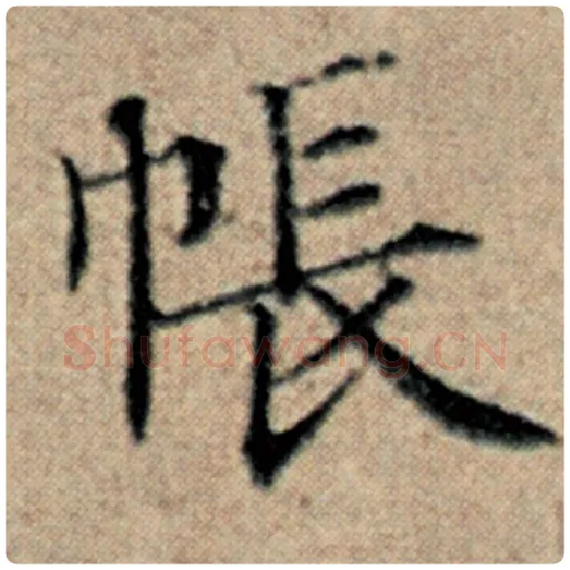 赵孟頫毛笔楷书帐字的写法,摘自赵孟頫书法作品汉汲黯传