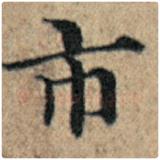 赵孟頫毛笔楷书市字的写法,摘自赵孟頫书法作品汉汲黯传