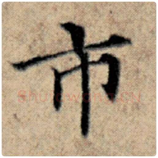 赵孟頫毛笔楷书市字的写法,摘自赵孟頫书法作品汉汲黯传