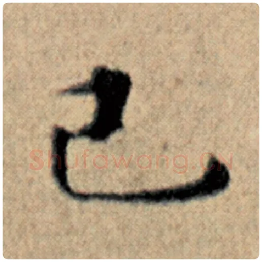 赵孟頫毛笔楷书已字的写法,摘自赵孟頫书法作品汉汲黯传