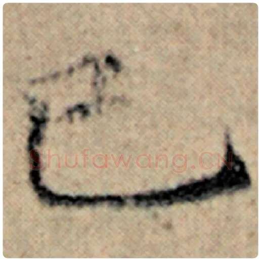 赵孟頫毛笔楷书已字的写法,摘自赵孟頫书法作品汉汲黯传