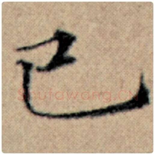 赵孟頫毛笔楷书已字的写法,摘自赵孟頫书法作品汉汲黯传