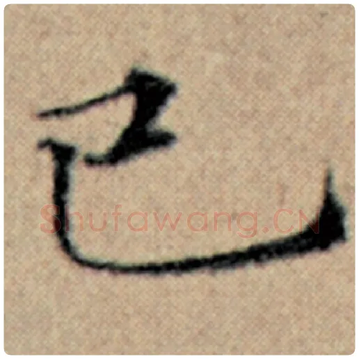 赵孟頫毛笔楷书已字的写法,摘自赵孟頫书法作品汉汲黯传