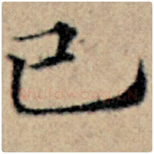 赵孟頫毛笔楷书已字的写法,摘自赵孟頫书法作品汉汲黯传
