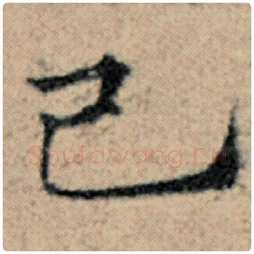 赵孟頫毛笔楷书己字的写法,摘自赵孟頫书法作品汉汲黯传