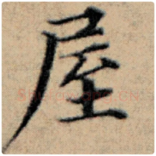 赵孟頫毛笔楷书屋字的写法,摘自赵孟頫书法作品汉汲黯传