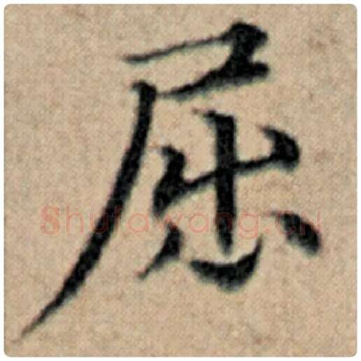 赵孟頫毛笔楷书屈字的写法,摘自赵孟頫书法作品汉汲黯传