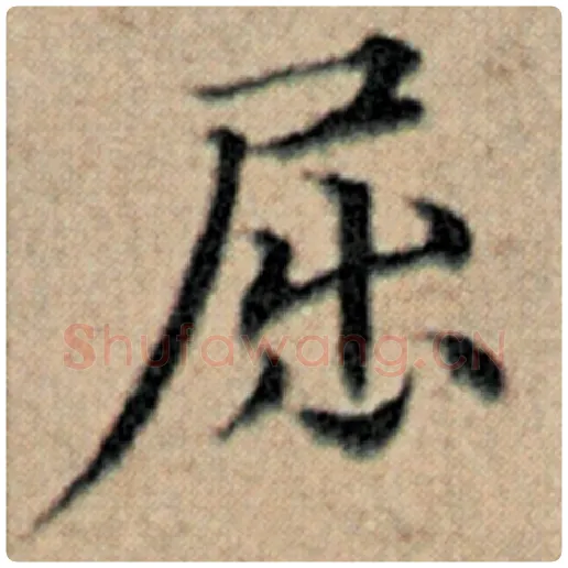 赵孟頫毛笔楷书屈字的写法,摘自赵孟頫书法作品汉汲黯传