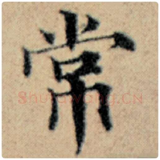 赵孟頫毛笔楷书常字的写法,摘自赵孟頫书法作品汉汲黯传