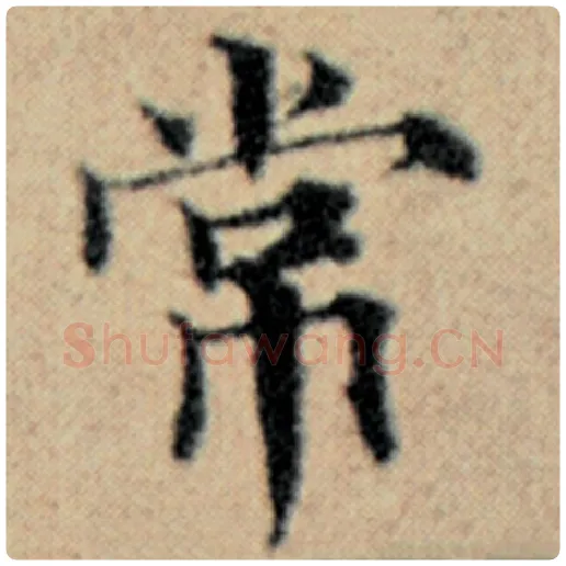 赵孟頫毛笔楷书常字的写法,摘自赵孟頫书法作品汉汲黯传