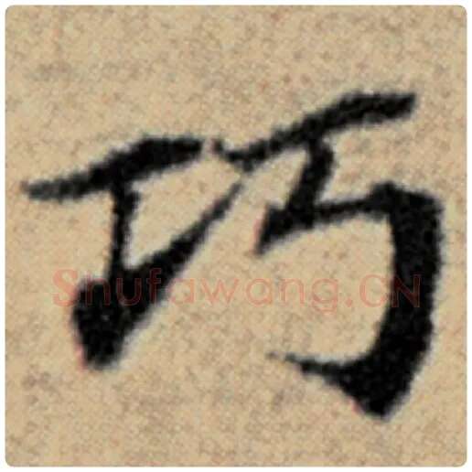 赵孟頫毛笔楷书巧字的写法,摘自赵孟頫书法作品汉汲黯传