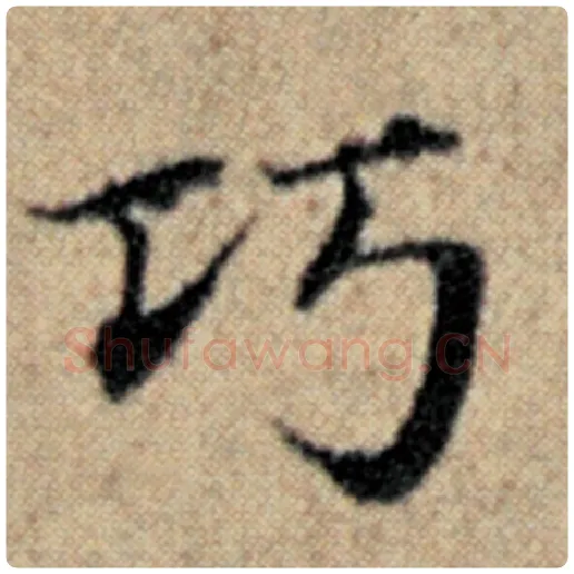 赵孟頫毛笔楷书巧字的写法,摘自赵孟頫书法作品汉汲黯传
