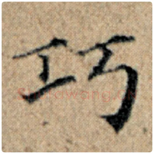 赵孟頫毛笔楷书巧字的写法,摘自赵孟頫书法作品汉汲黯传