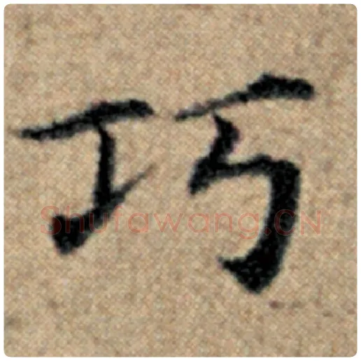 赵孟頫毛笔楷书巧字的写法,摘自赵孟頫书法作品汉汲黯传