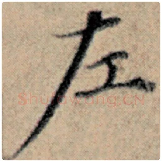 赵孟頫毛笔楷书左字的写法,摘自赵孟頫书法作品汉汲黯传