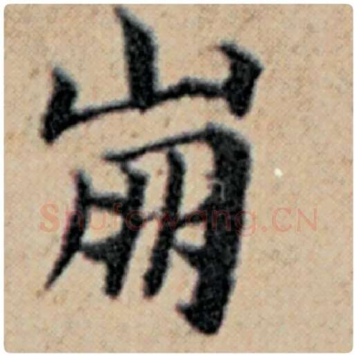 赵孟頫毛笔楷书崩字的写法,摘自赵孟頫书法作品汉汲黯传
