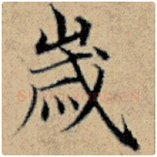 赵孟頫毛笔楷书岁字的写法,摘自赵孟頫书法作品汉汲黯传