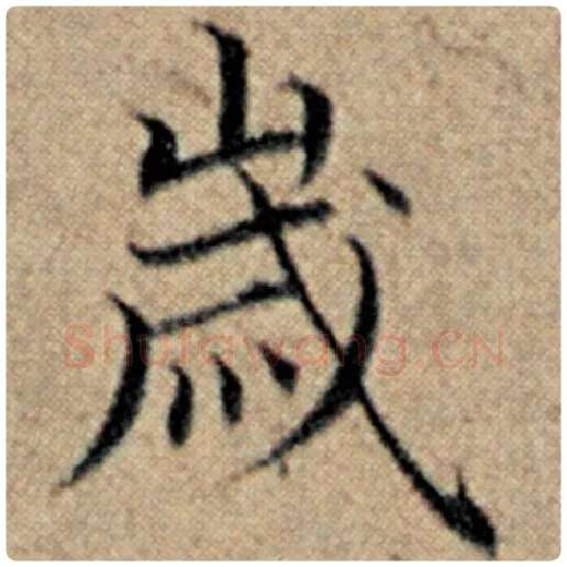 赵孟頫毛笔楷书岁字的写法,摘自赵孟頫书法作品汉汲黯传