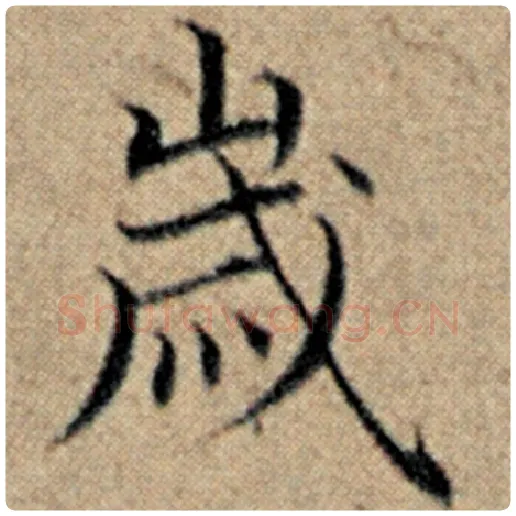 赵孟頫毛笔楷书岁字的写法,摘自赵孟頫书法作品汉汲黯传