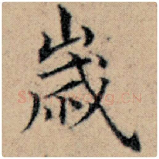 赵孟頫毛笔楷书岁字的写法,摘自赵孟頫书法作品汉汲黯传