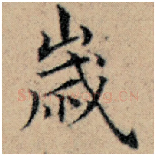 赵孟頫毛笔楷书岁字的写法,摘自赵孟頫书法作品汉汲黯传