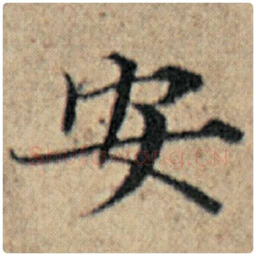 赵孟頫毛笔楷书安字的写法,摘自赵孟頫书法作品汉汲黯传