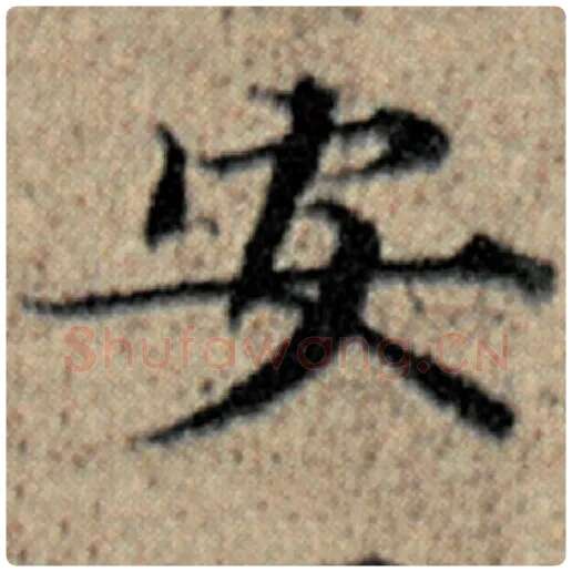 赵孟頫毛笔楷书安字的写法,摘自赵孟頫书法作品汉汲黯传