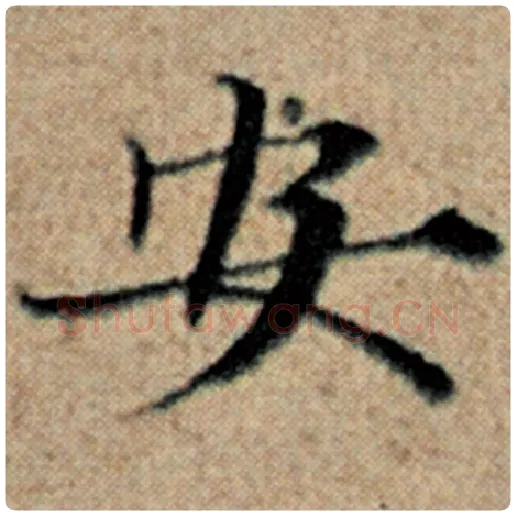 赵孟頫毛笔楷书安字的写法,摘自赵孟頫书法作品汉汲黯传