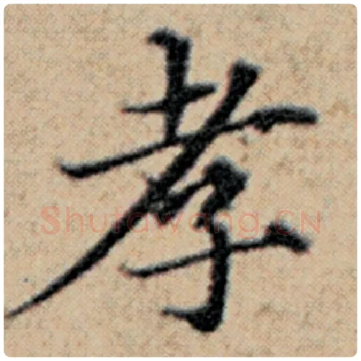 赵孟頫毛笔楷书孝字的写法,摘自赵孟頫书法作品汉汲黯传