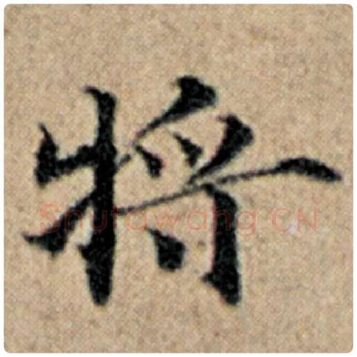 赵孟頫毛笔楷书将字的写法,摘自赵孟頫书法作品汉汲黯传