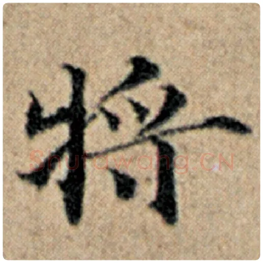 赵孟頫毛笔楷书将字的写法,摘自赵孟頫书法作品汉汲黯传