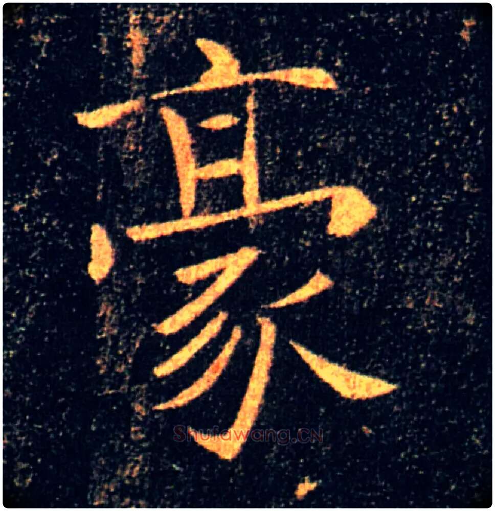 豪毛笔楷书写法,摘自唐褚遂良雁塔圣教序