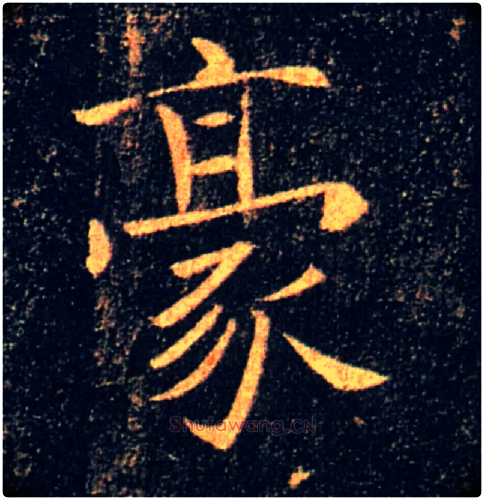 豪毛笔楷书写法,摘自唐褚遂良雁塔圣教序