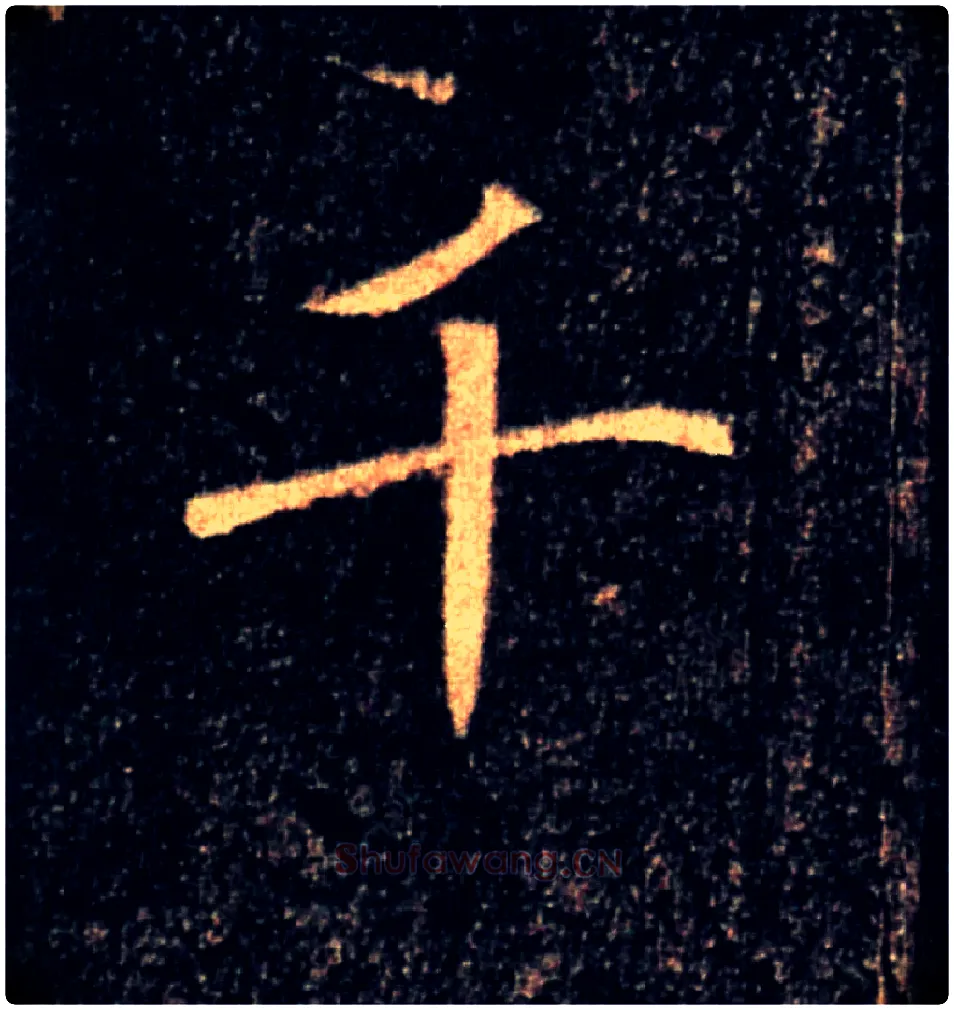 千毛笔楷书写法,摘自唐褚遂良雁塔圣教序
