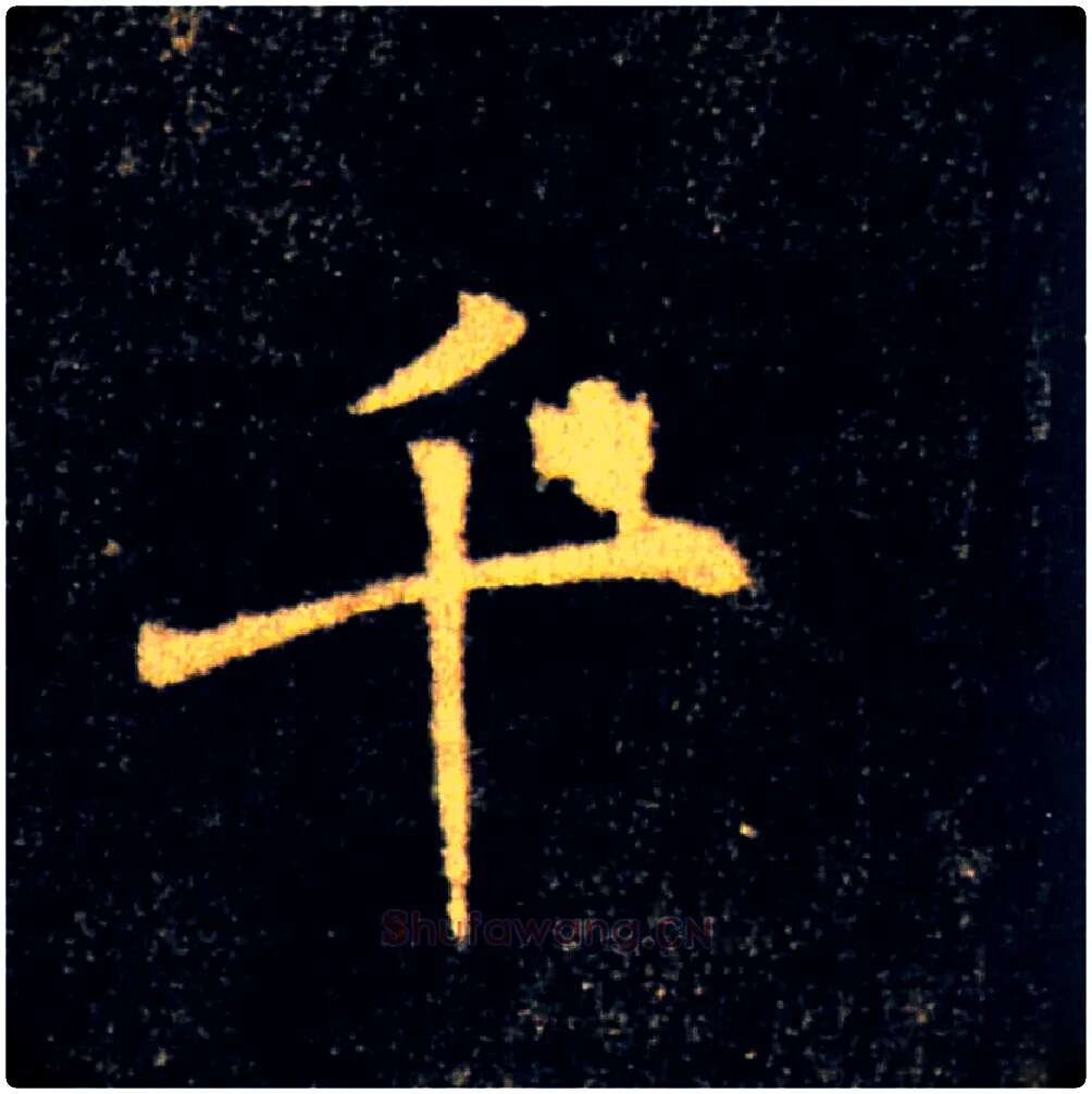 千毛笔楷书写法,摘自唐褚遂良雁塔圣教序